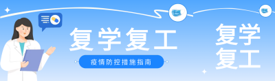 医生复学复工公众号封面图