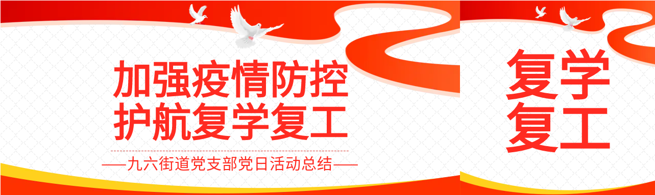 红色白鸽复工复学公众号封面图