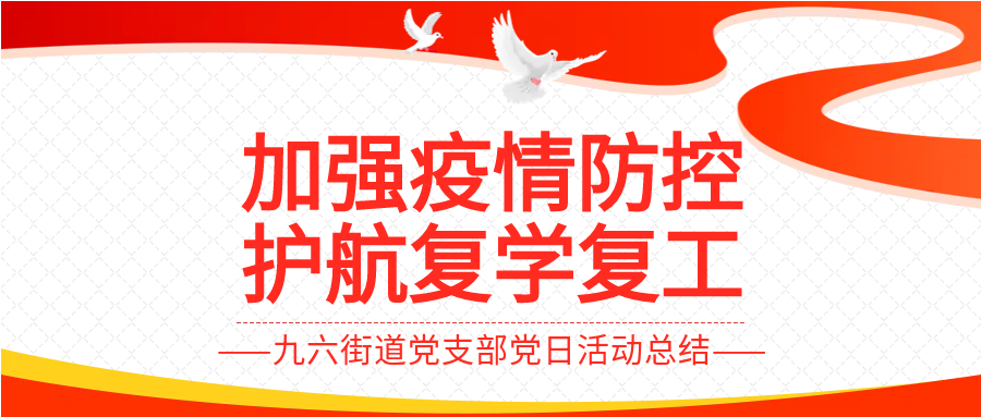 疫情防控复学复工微信公众号首图