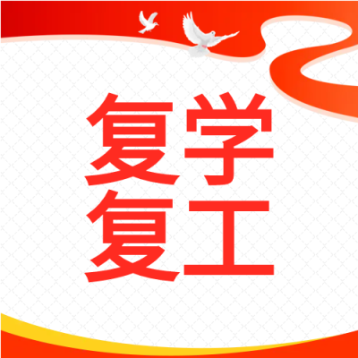 红色曲线复学复工微信公众号次图