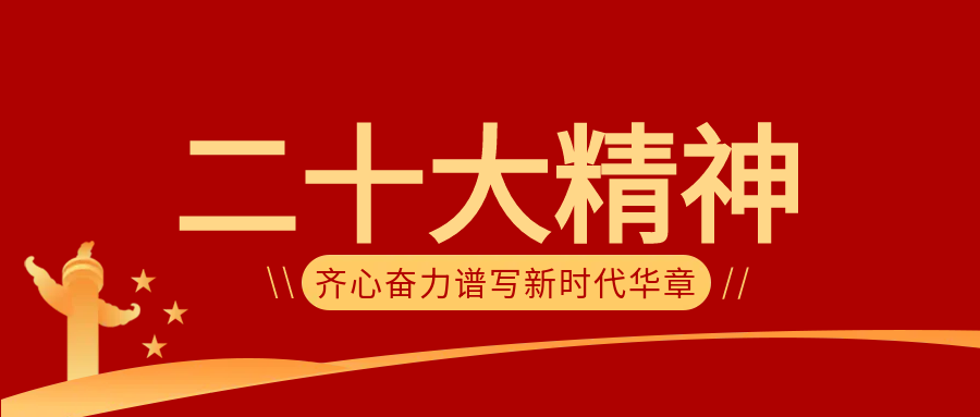 纪念碑二十大会议微信公众号首图