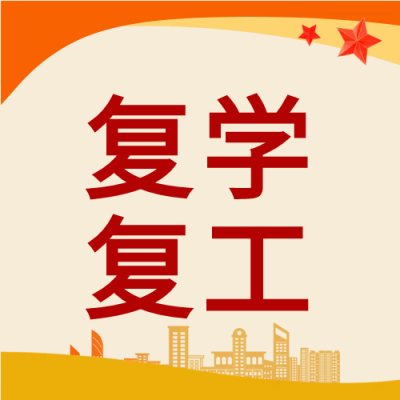 城市剪影复学复工微信公众号次图