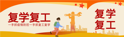 学生工人复学复工公众号封面图