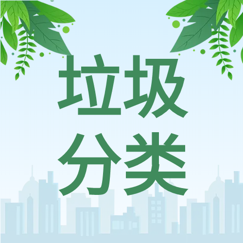 绿色保护环境垃圾分类公众号次图
