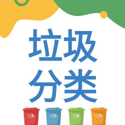 垃圾分类垃圾桶识别标识公众号次图