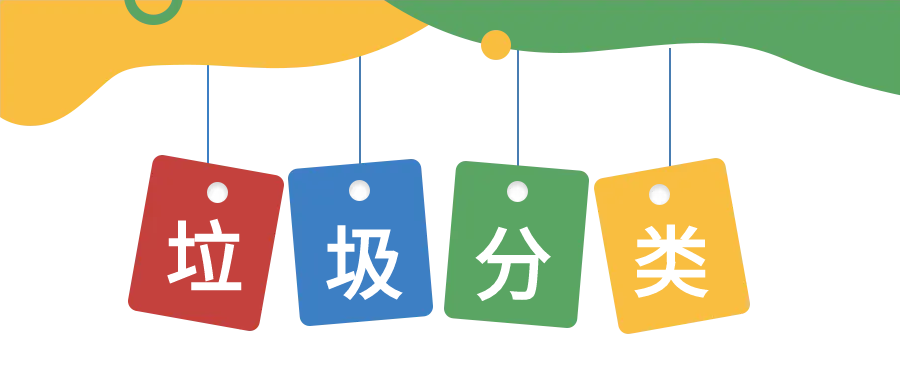 垃圾分类彩色标语卡通微信公众号首图