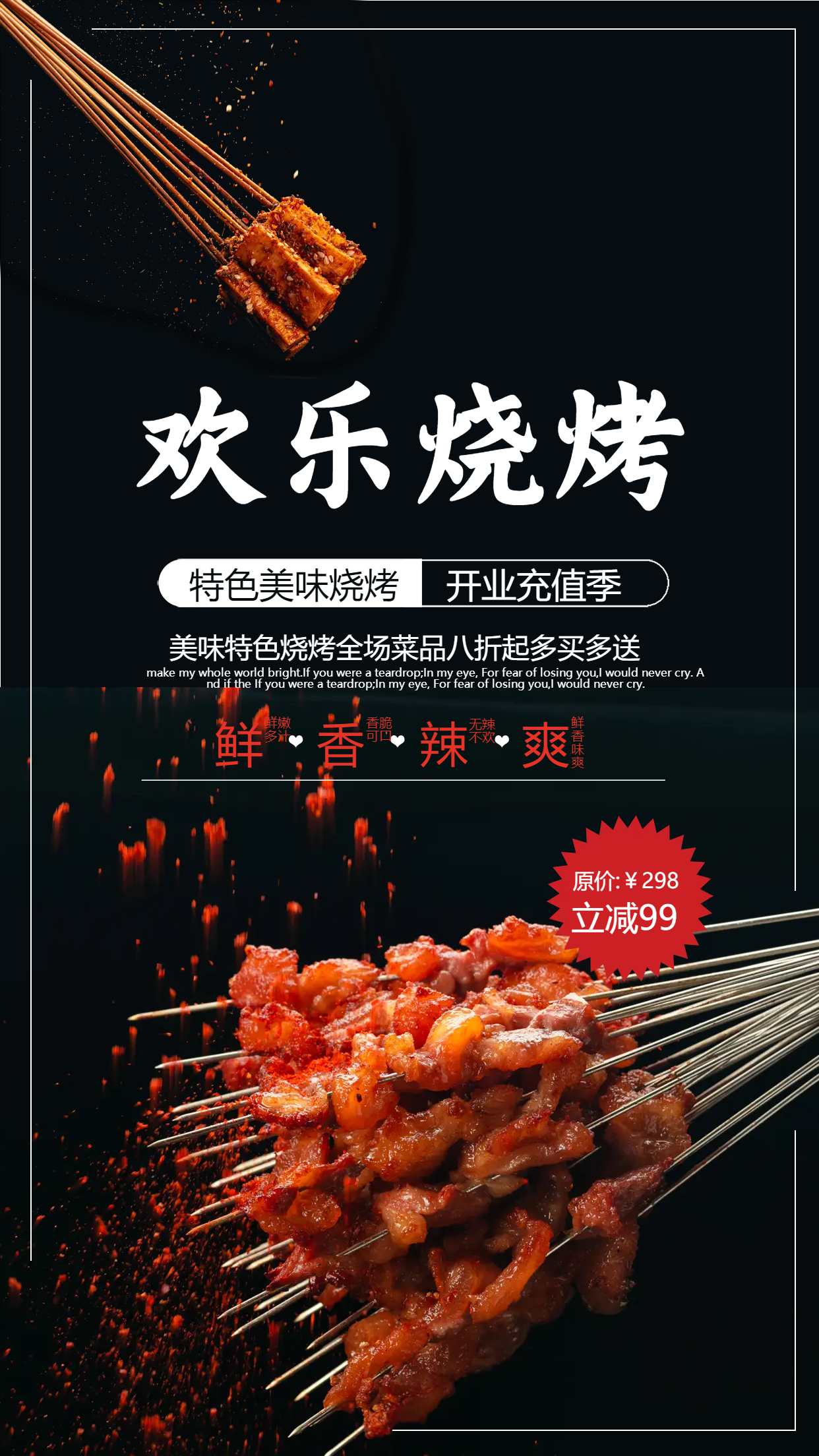 欢乐烧烤开业充值季手机海报