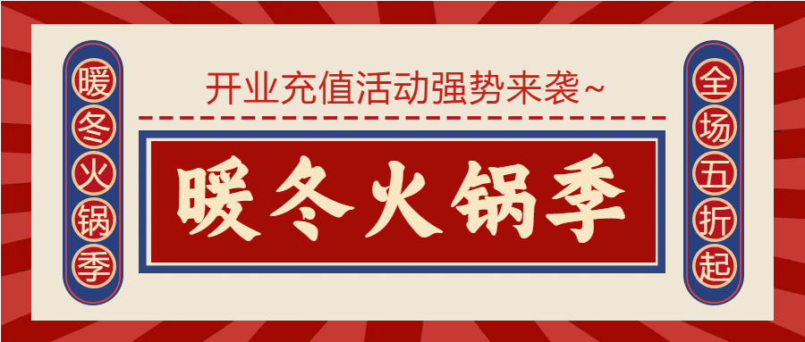 冬天美味火锅活动微信公众号首图