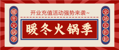 冬天美味火锅活动微信公众号首图