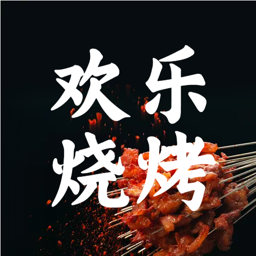 夜市烤串美食烧烤微信公众号次图