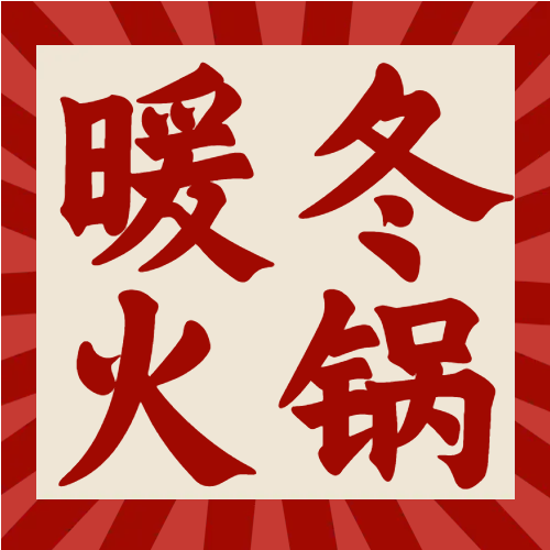 暖冬火锅美食红色边框公众号次图