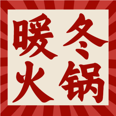 暖冬火锅美食红色边框公众号次图