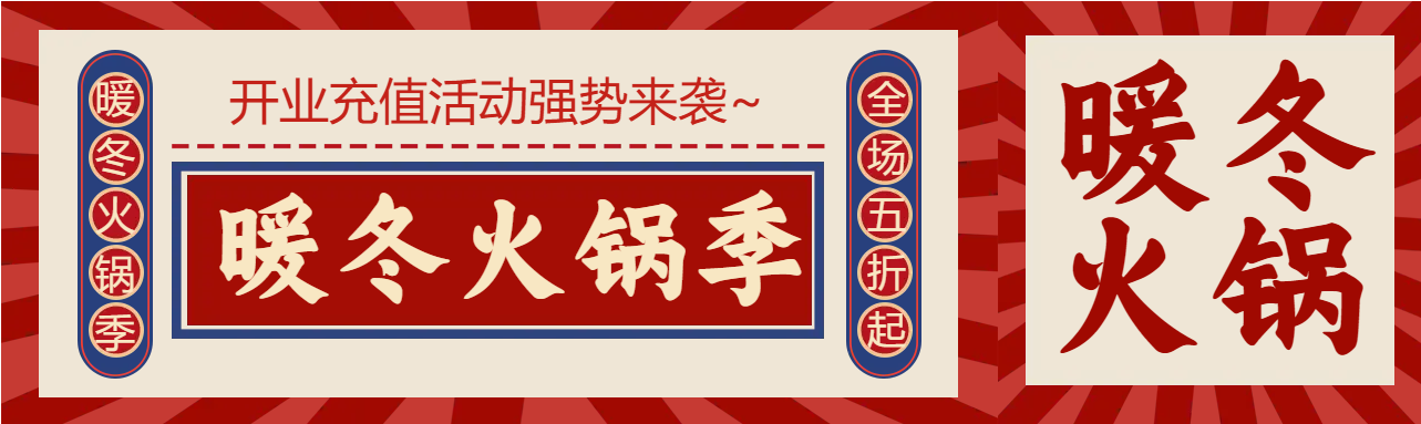 冬天的第一顿火锅充值季众号封面图