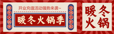 冬天的第一顿火锅充值季众号封面图