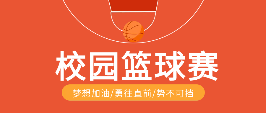 热血青春校园篮球争霸赛公众号首图