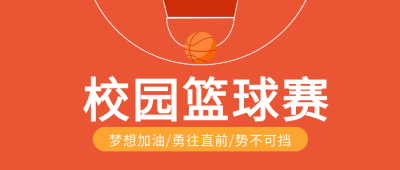 热血青春校园篮球争霸赛公众号首图