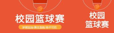 校园篮球赛运动比赛公众号封面图