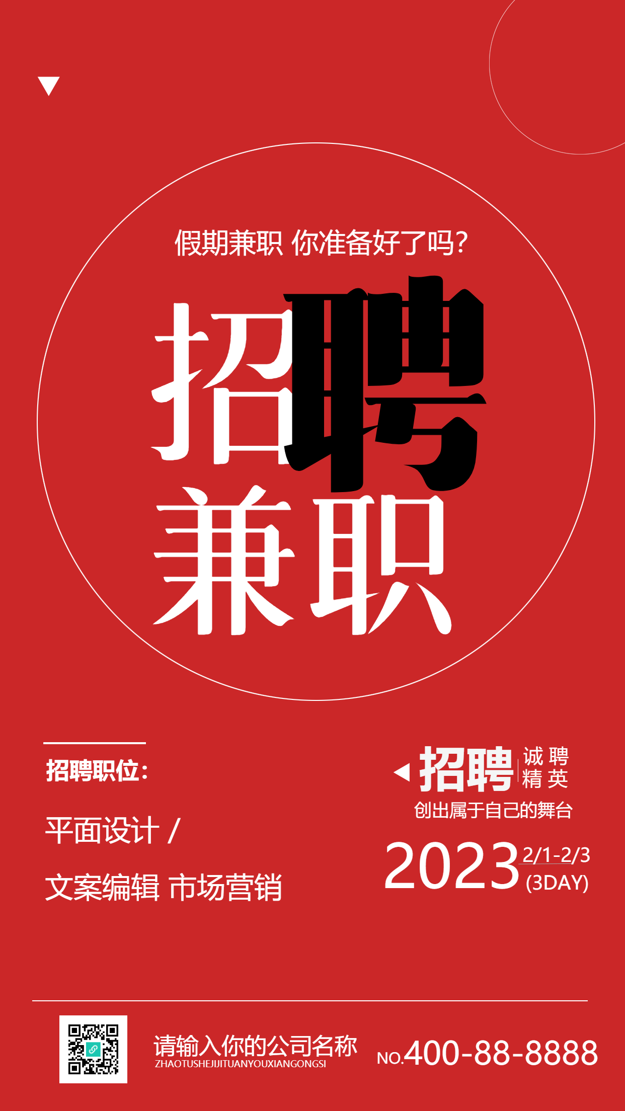 企业岗位招聘兼职宣传海报