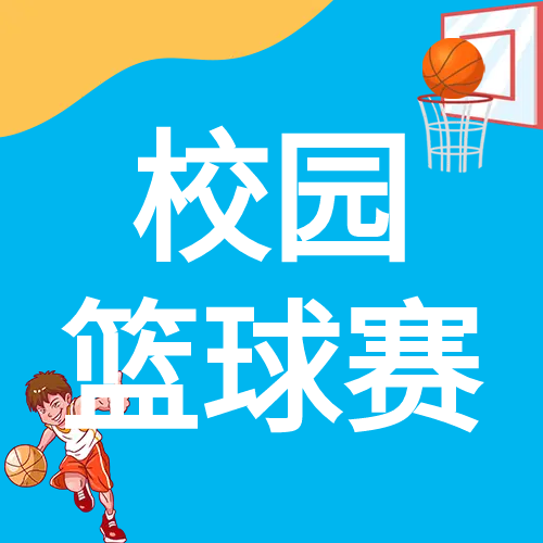 卡通校园篮球赛微信公众号次图