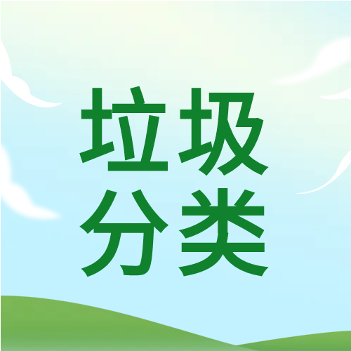草地清新垃圾分类微信公众号次图
