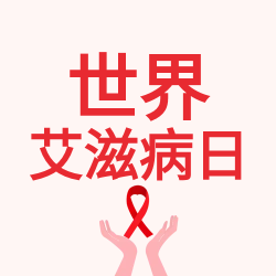 世界艾滋病日公益微信公众号次图