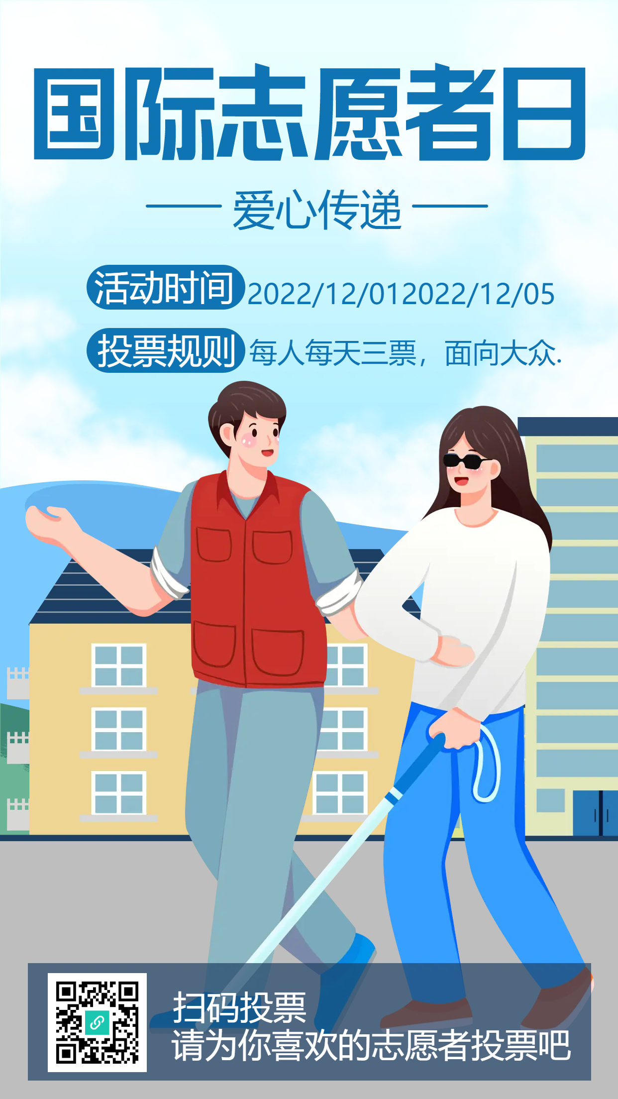 盲人国际志愿者日手机海报
