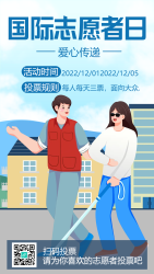 盲人国际志愿者日手机海报