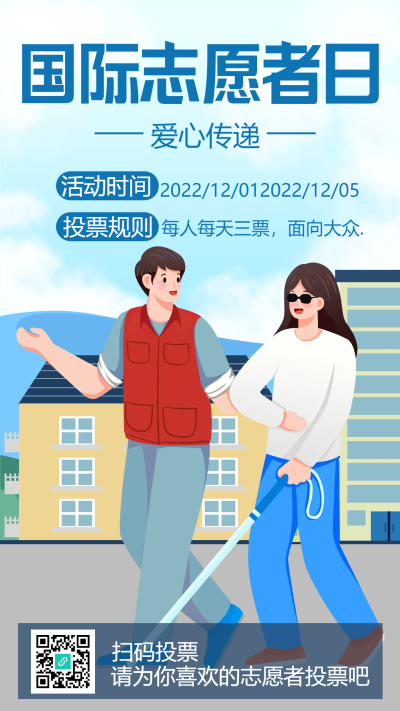 盲人国际志愿者日手机海报