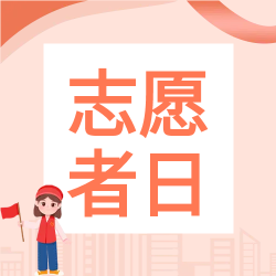 公益活动志愿者日公众号次图