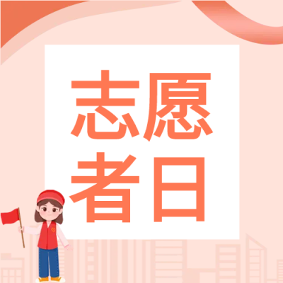 公益活动志愿者日公众号次图