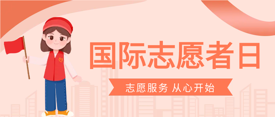 卡通志愿者从新开始公众号首图
