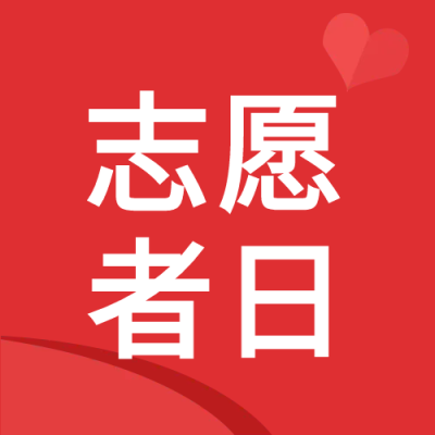 志愿者日送温暖微信公众号次图