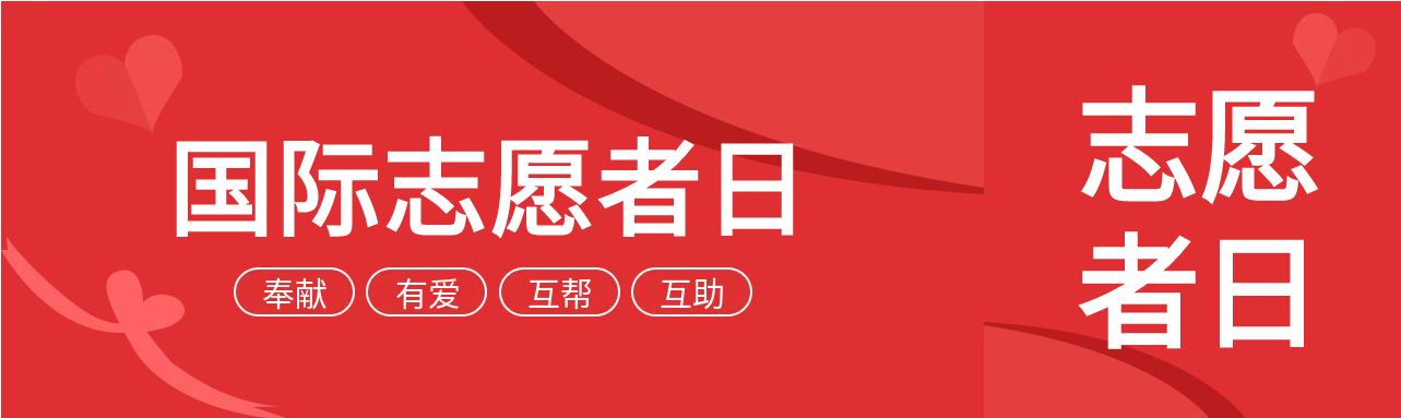 无私奉献志愿者日公众号封面图