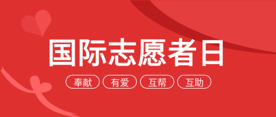 红色志愿者日团结有爱微信公众号首图
