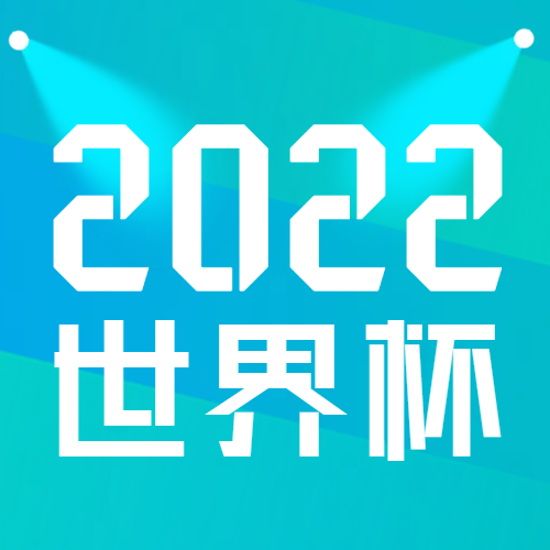 2022足球世界杯简约灯光微信公众号次图
