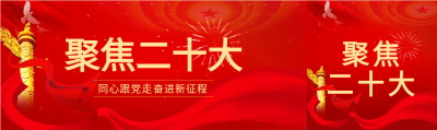 聚焦二十大奋进新征程公众号封面图