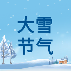 大雪节气冬季蓝色雪景公众号次图