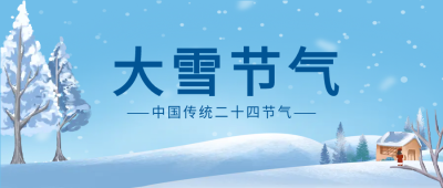 二十四节气大雪蓝色卡通公众号首图