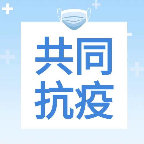 共同抗疫疫情防护公众号次图
