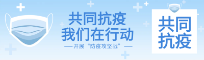 疫情防控口罩防护蓝色公众号封面图