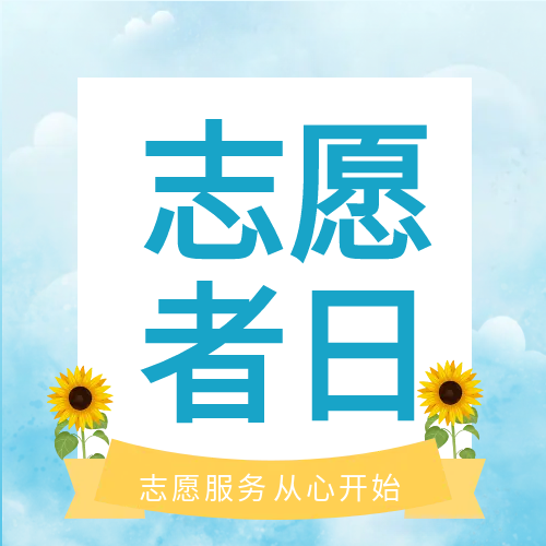 志愿者日向日葵公益类公众号次图