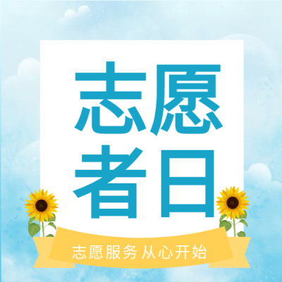 志愿者日向日葵公益类公众号次图