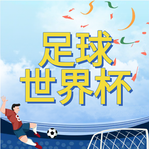 卡塔尔足球世界杯微信公众号次图
