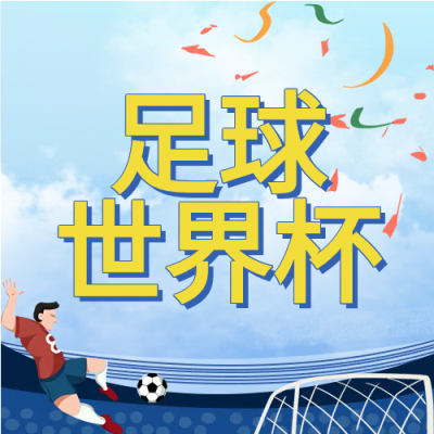 卡塔尔足球世界杯微信公众号次图