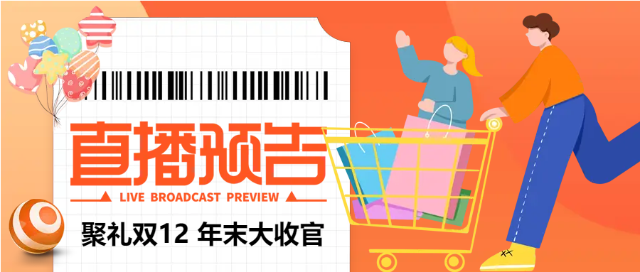 电商大促直播预告微信公众号首图