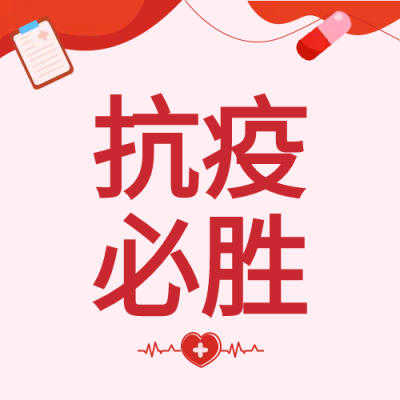 抗疫必胜不放松微信公众号次图