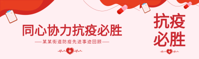 众志成城同心抗疫公众号封面图