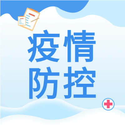 蓝色疫情防控抗疫必胜公众号次图