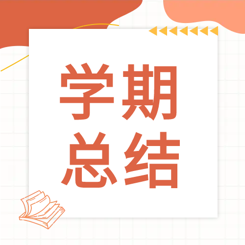 年终期末教学学期总结公众号次图