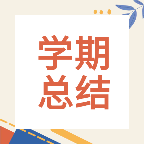 学期总结简约教育类公众号次图